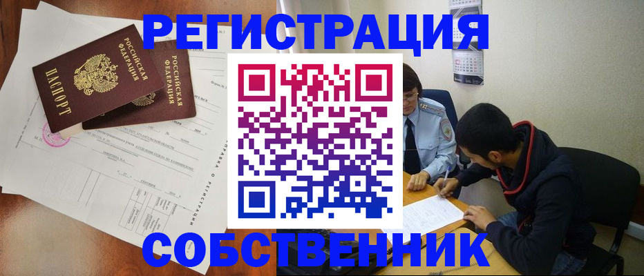 временная регистрация собственник в Котовске